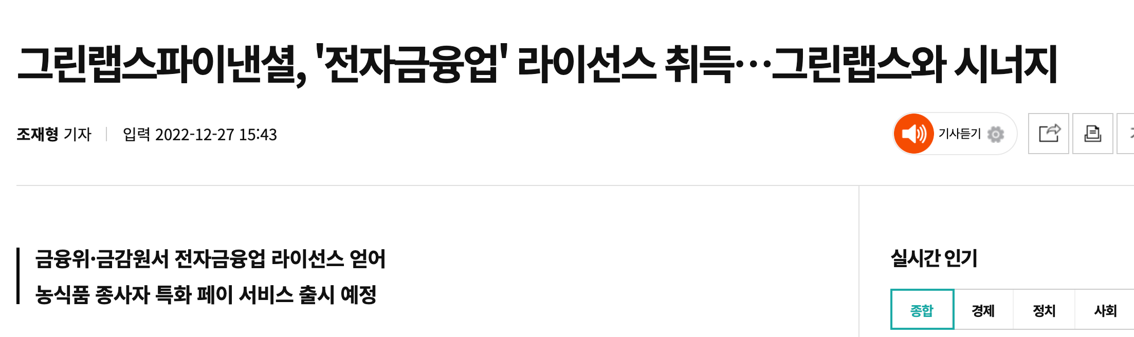 그린랩스 파이낸셜 전금업 취득 뉴스기사 1